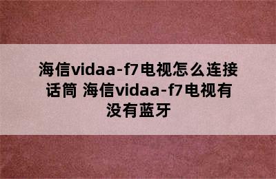 海信vidaa-f7电视怎么连接话筒 海信vidaa-f7电视有没有蓝牙